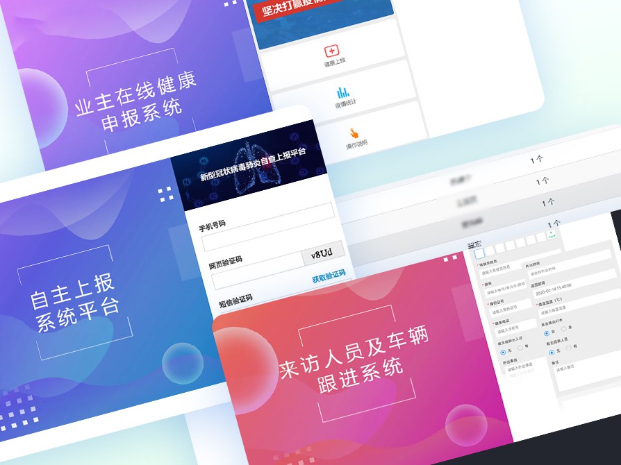 疫情監(jiān)測(cè)自主上報(bào)、門(mén)禁人員跟進(jìn)系統(tǒng)