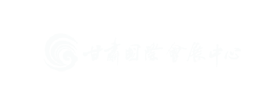 甘肅會(huì)展中心有限責(zé)任公司