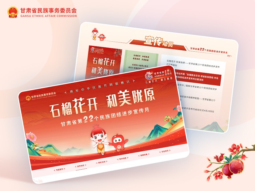 甘肅省民族事務(wù)委員會(huì)（民族團(tuán)結(jié)進(jìn)步宣傳月專題）