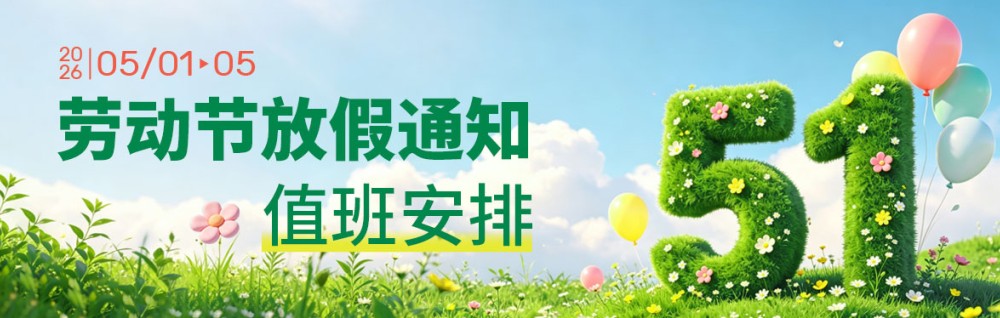2026年勞動(dòng)節(jié)放假通知及值班安排